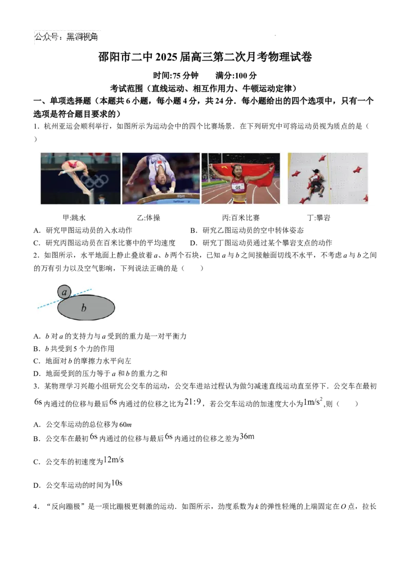 湖南省邵阳市第二中学2024-2025学年高三上学期8月月考物理试题_2024-2025高三（6-6月题库）_2024年08月试卷_0812湖南省邵阳市第二中学2024-2025学年高三上学期8月月考