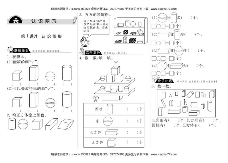 一年级上册-课时练习题+答案-第六单元：课时1（北师大）_小学1-6年级全部试卷_数学_一年级_3-6-3、小学一年级数学上册_3-6-3-2、练习题、作业、试题、试卷_北师大版_课时练