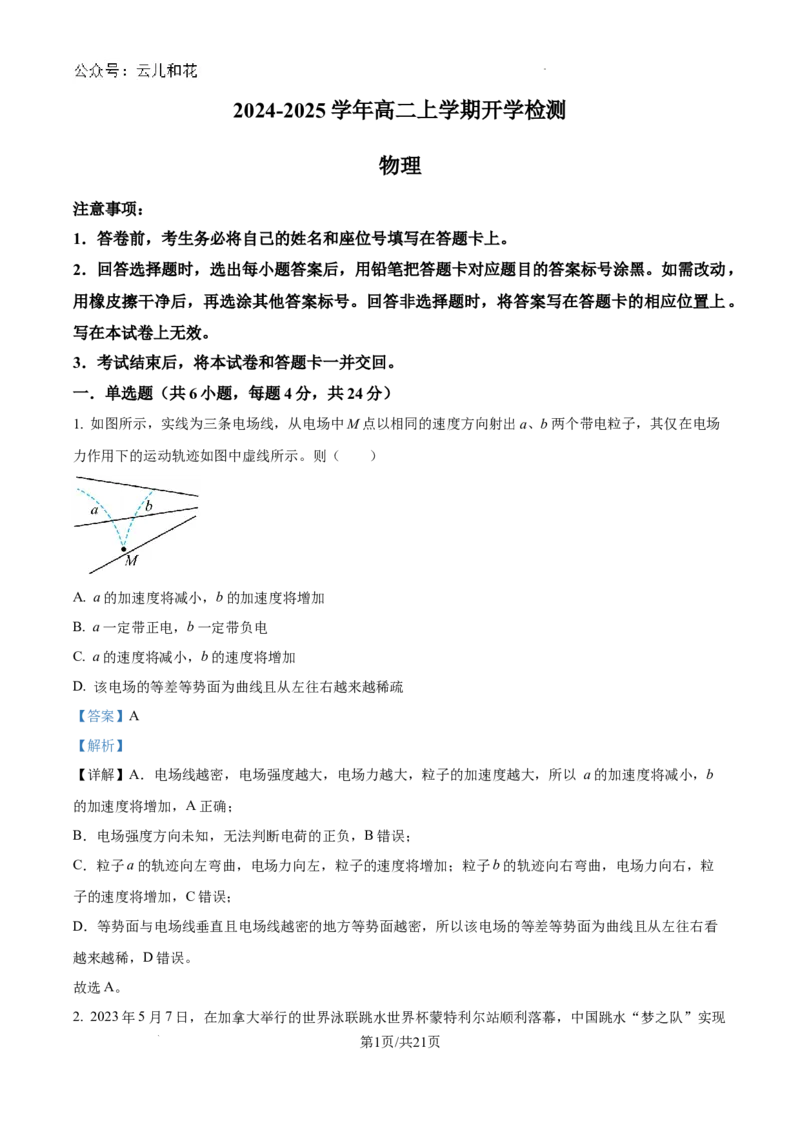 精品解析：河南省许昌高级中学2024-2025学年高二上学期开学物理试题（解析版）_2024-2025高二（7-7月题库）_2024年09月试卷