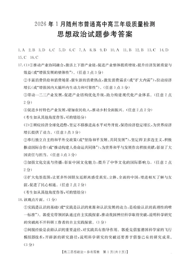 2026年1月随州市普通高中高三年级质量检测政治答案_2024-2026高三（6-6月题库）_2026年01月高三试卷_0112湖北省2026年1月随州市普通高中高三年级质量检测