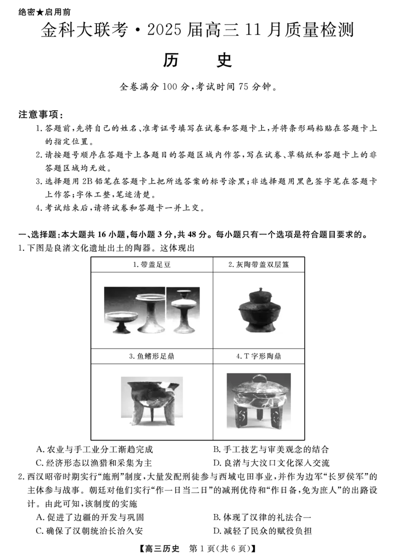 金科新未来11月18-19日高三联考-历史_2024-2025高三（6-6月题库）_2024年11月试卷_1121河南省金科新未来大联考2024-2025学年高三上学期11月质量检测