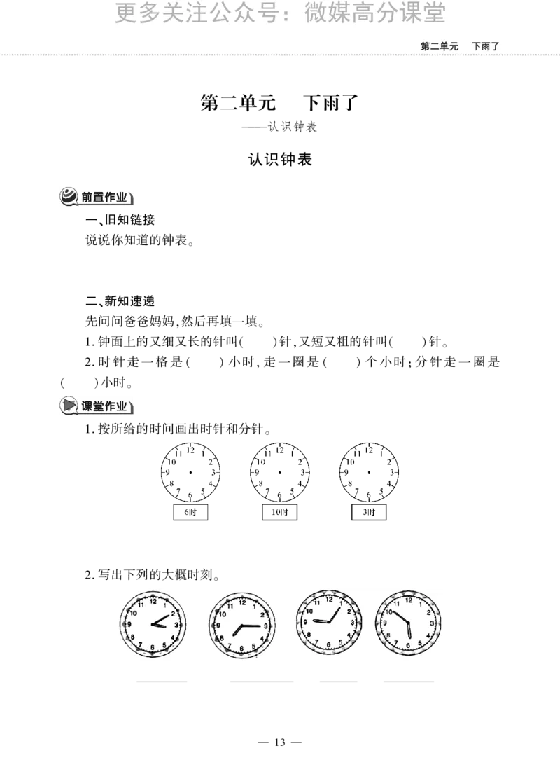 一下数学一课一练--二下雨了---认识钟表青岛版（无答案）_小学1-6年级全部试卷_数学_一年级_3-6-4、小学一年级数学下册_3-6-4-2、练习题、作业、试题、试卷_青岛版_课时练