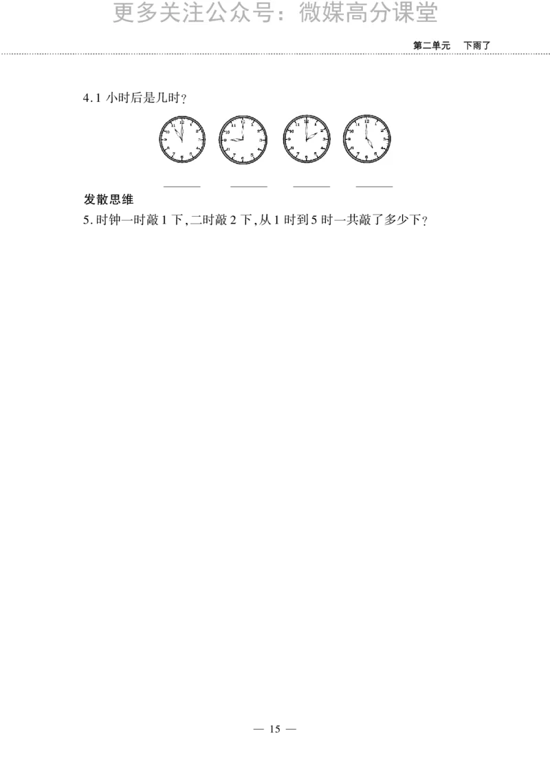 一下数学一课一练--二下雨了---认识钟表青岛版（无答案）_小学1-6年级全部试卷_数学_一年级_3-6-4、小学一年级数学下册_3-6-4-2、练习题、作业、试题、试卷_青岛版_课时练