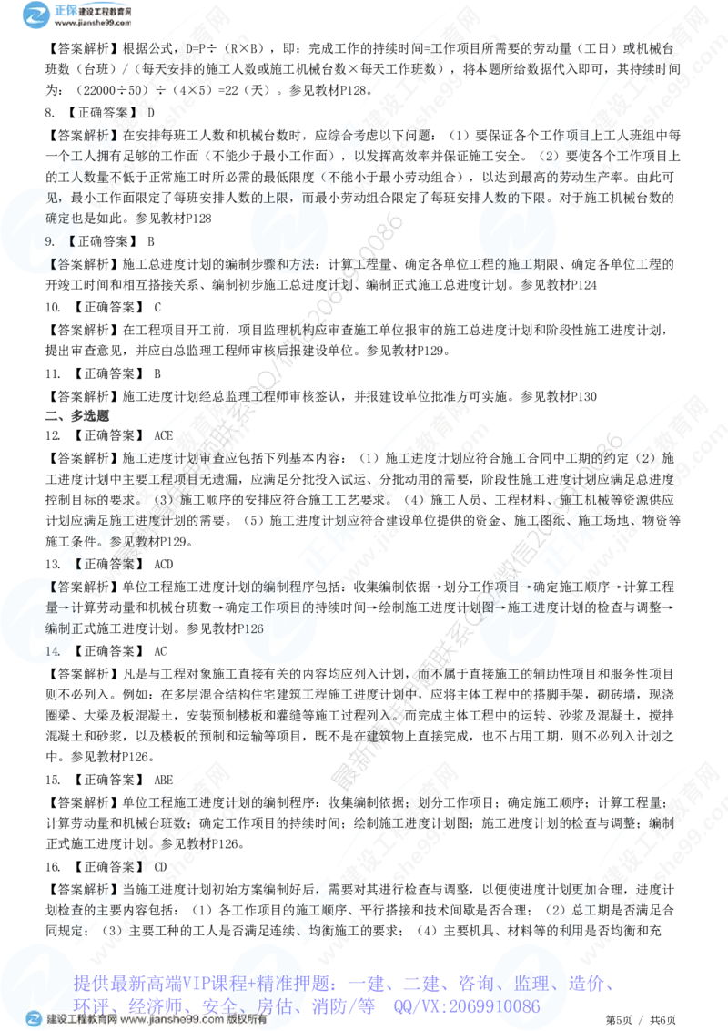WM_（进度控制）第六章第三节　施工进度计划的编制与审查_监理工程师_2025监理工程师_2025年监理工程师-各大机构_2025年监理-土建目标_机构2-JG_01.精讲班-李.娜_进度控制（土建）（2025）