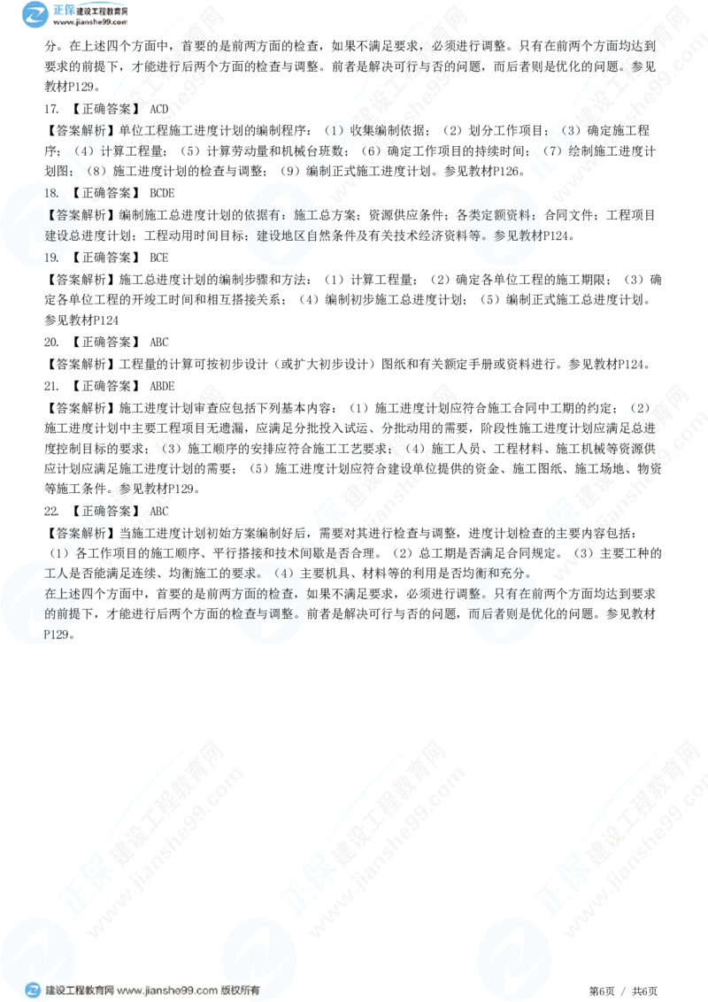 WM_（进度控制）第六章第三节　施工进度计划的编制与审查_监理工程师_2025监理工程师_2025年监理工程师-各大机构_2025年监理-土建目标_机构2-JG_01.精讲班-李.娜_进度控制（土建）（2025）