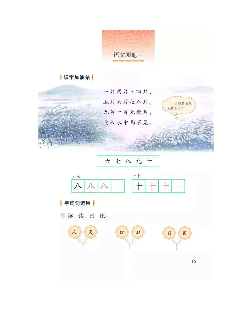 一年级上册语文部编版课堂笔记_小学1-6年级全部试卷_语文_一年级_3-6-1、小学一年级语文上册_3-6-1-1、复习、知识点、归纳汇总_通用