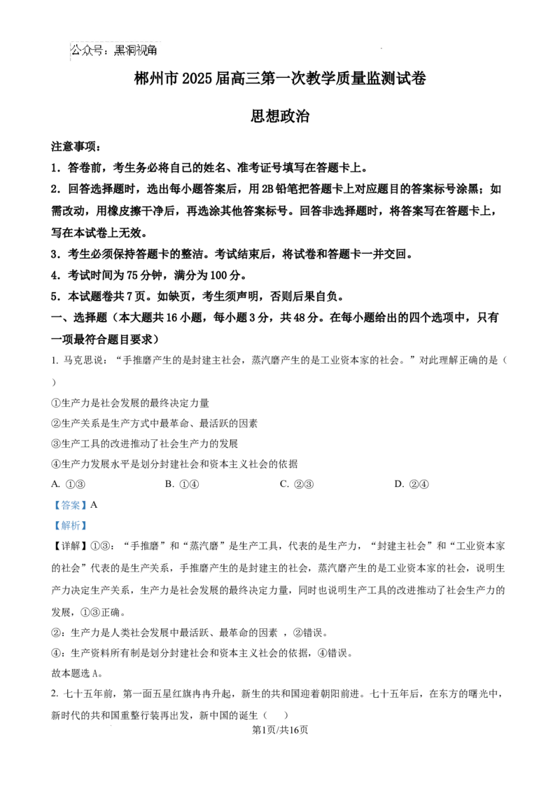 精品解析：湖南省郴州市2024-2025学年高三上学期第一次教学质量监测政治试题（解析版）_2024-2025高三（6-6月题库）_2024年10月试卷_湖南省郴州市高三上学期第一次模拟考试政治试题