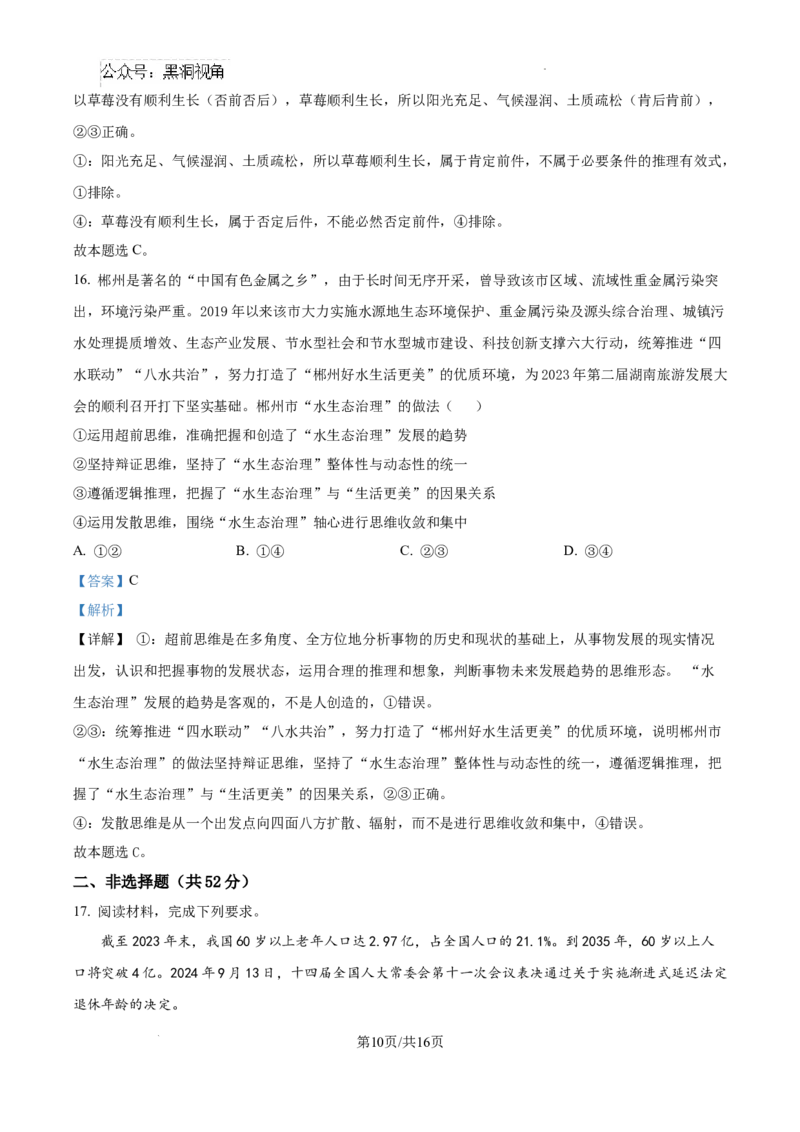 精品解析：湖南省郴州市2024-2025学年高三上学期第一次教学质量监测政治试题（解析版）_2024-2025高三（6-6月题库）_2024年10月试卷_湖南省郴州市高三上学期第一次模拟考试政治试题