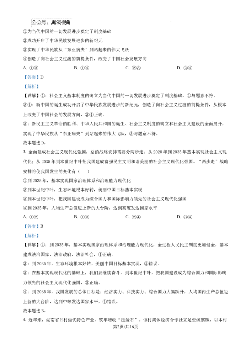 精品解析：湖南省郴州市2024-2025学年高三上学期第一次教学质量监测政治试题（解析版）_2024-2025高三（6-6月题库）_2024年10月试卷_湖南省郴州市高三上学期第一次模拟考试政治试题