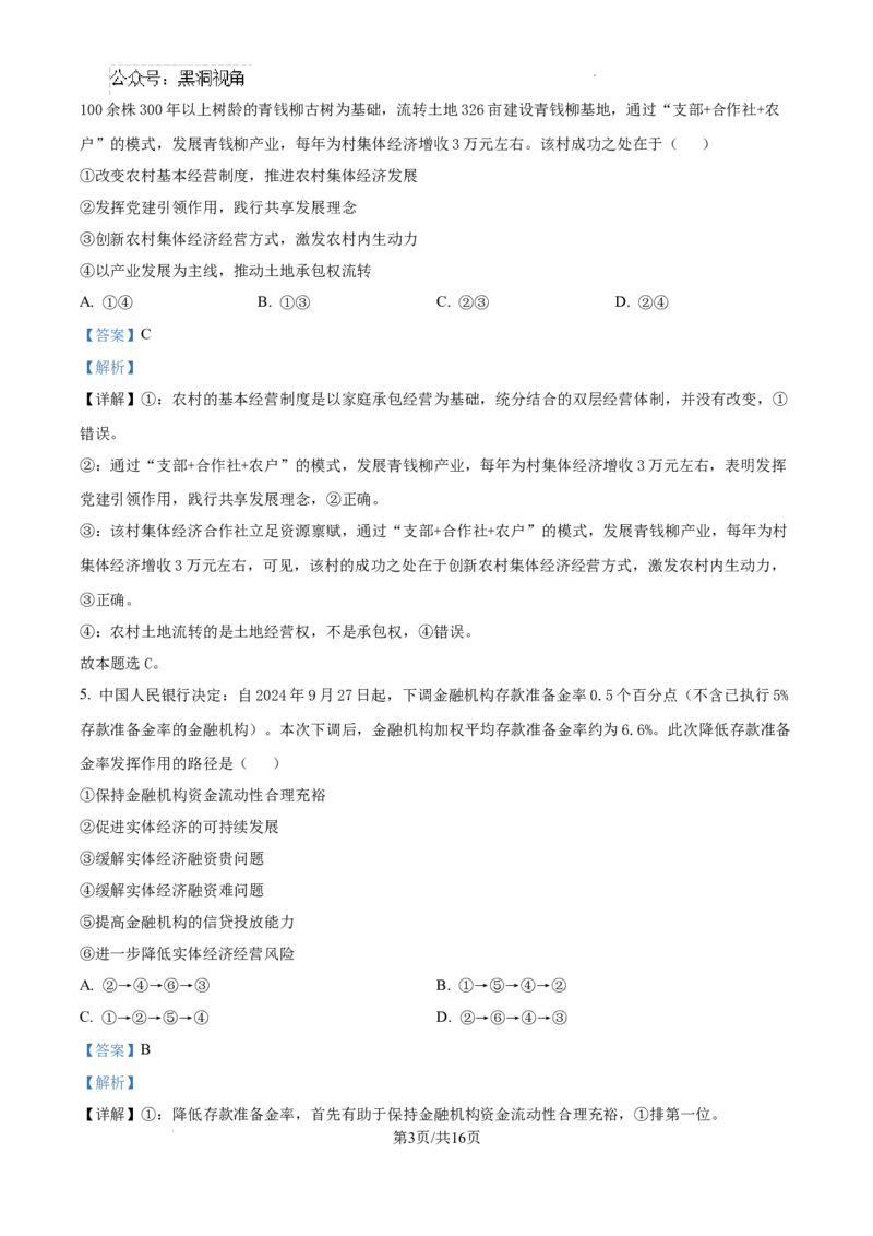 精品解析：湖南省郴州市2024-2025学年高三上学期第一次教学质量监测政治试题（解析版）_2024-2025高三（6-6月题库）_2024年10月试卷_湖南省郴州市高三上学期第一次模拟考试政治试题