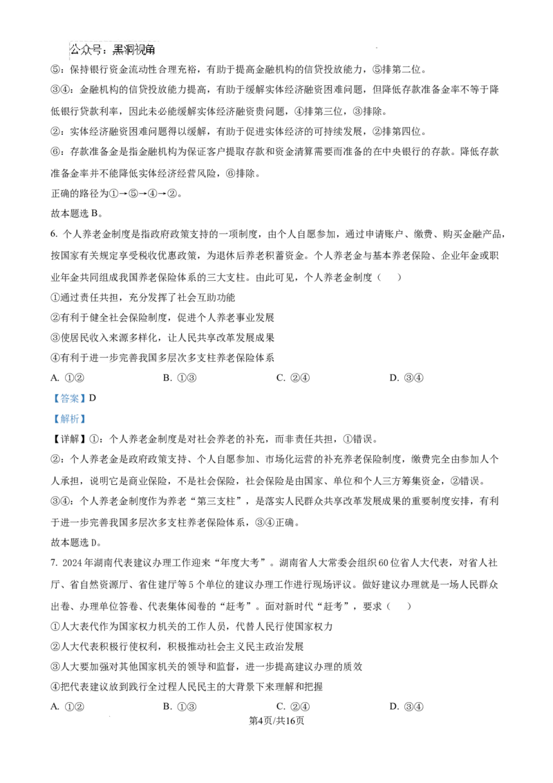 精品解析：湖南省郴州市2024-2025学年高三上学期第一次教学质量监测政治试题（解析版）_2024-2025高三（6-6月题库）_2024年10月试卷_湖南省郴州市高三上学期第一次模拟考试政治试题