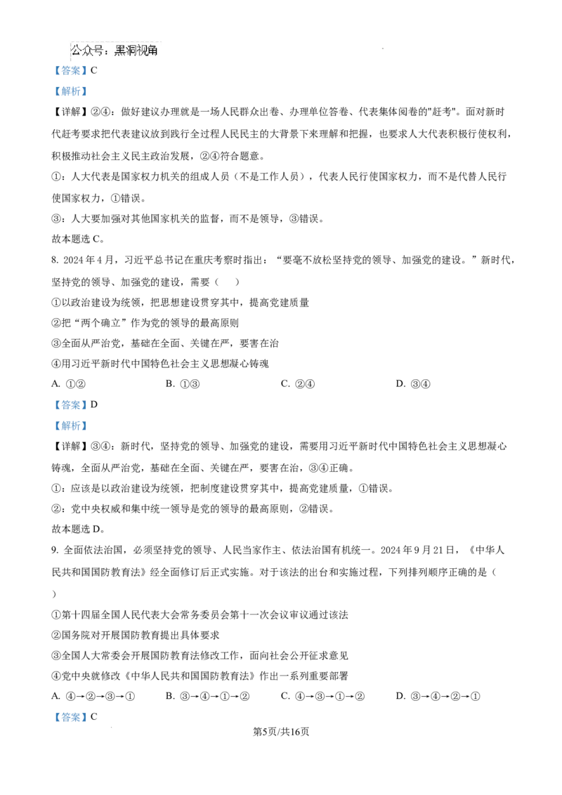 精品解析：湖南省郴州市2024-2025学年高三上学期第一次教学质量监测政治试题（解析版）_2024-2025高三（6-6月题库）_2024年10月试卷_湖南省郴州市高三上学期第一次模拟考试政治试题