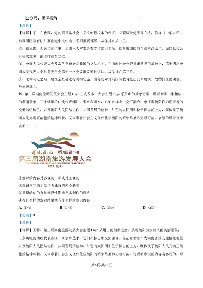 精品解析：湖南省郴州市2024-2025学年高三上学期第一次教学质量监测政治试题（解析版）_2024-2025高三（6-6月题库）_2024年10月试卷_湖南省郴州市高三上学期第一次模拟考试政治试题