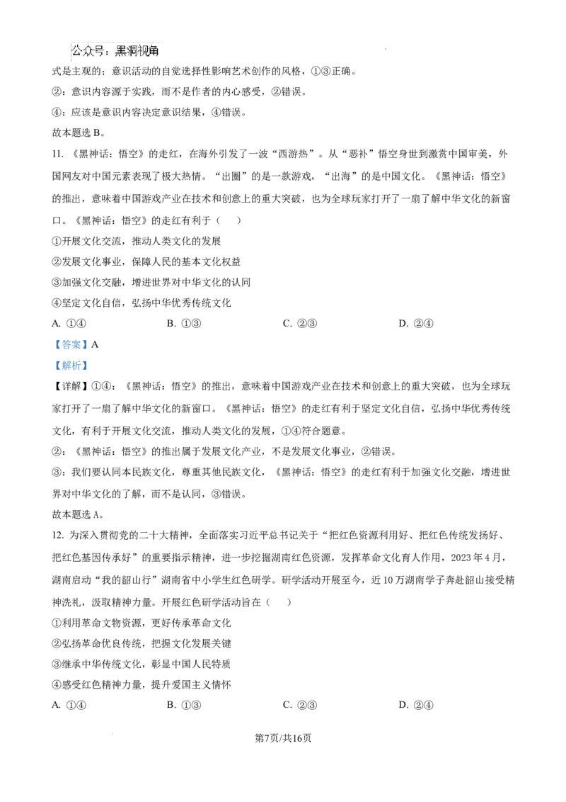 精品解析：湖南省郴州市2024-2025学年高三上学期第一次教学质量监测政治试题（解析版）_2024-2025高三（6-6月题库）_2024年10月试卷_湖南省郴州市高三上学期第一次模拟考试政治试题