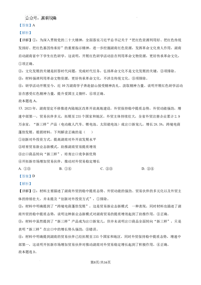精品解析：湖南省郴州市2024-2025学年高三上学期第一次教学质量监测政治试题（解析版）_2024-2025高三（6-6月题库）_2024年10月试卷_湖南省郴州市高三上学期第一次模拟考试政治试题