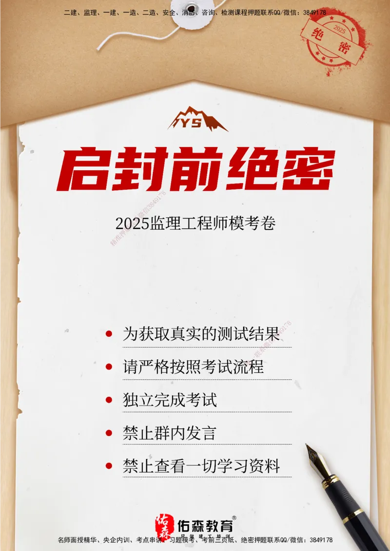 YS-概论法规-精准命中D卷_监理工程师_2025监理工程师_2025年监理工程师SVIP_2025年监理概论法规SVIP_05-考前密训✿央企特训✿机构普押_14-概论《精准命中ABC卷》YS