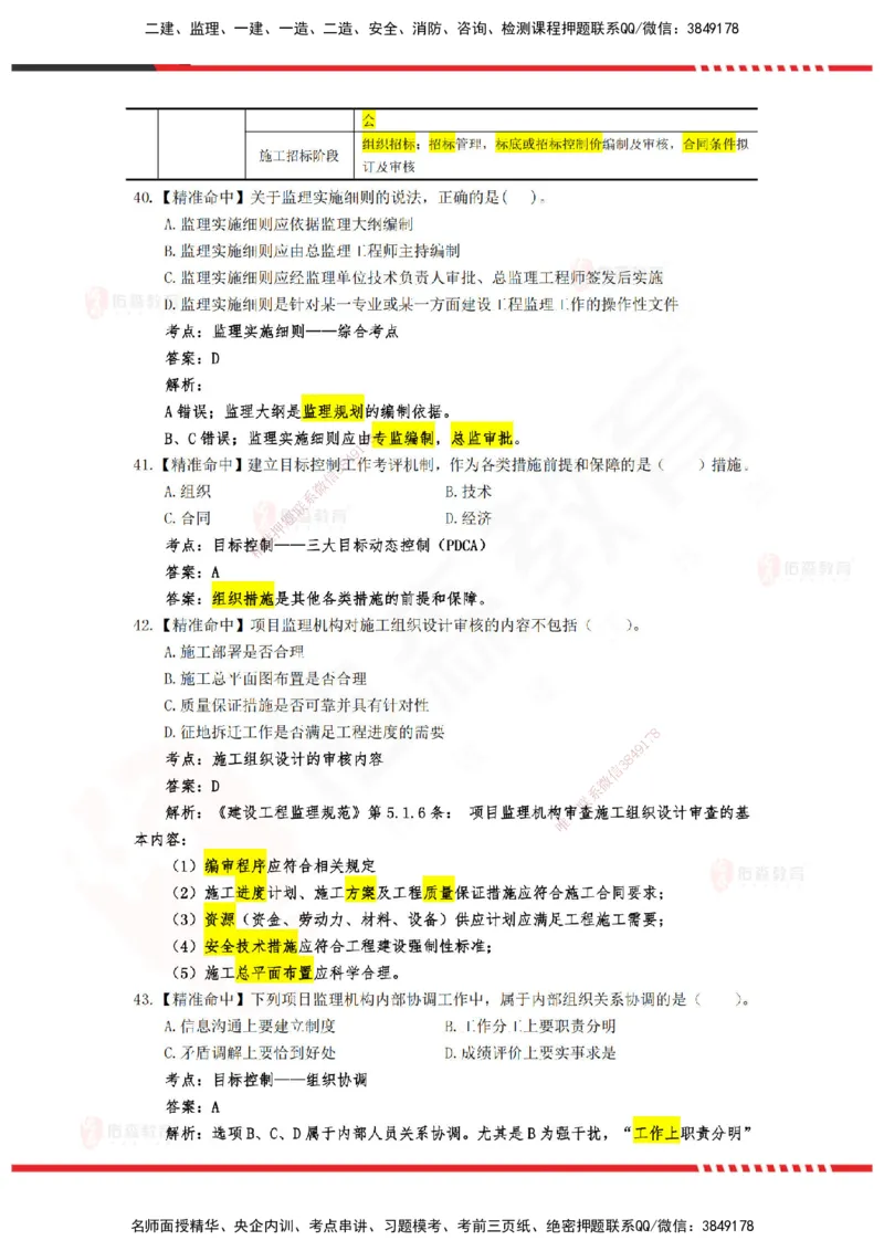 YS-概论法规-精准命中D卷_监理工程师_2025监理工程师_2025年监理工程师SVIP_2025年监理概论法规SVIP_05-考前密训✿央企特训✿机构普押_14-概论《精准命中ABC卷》YS