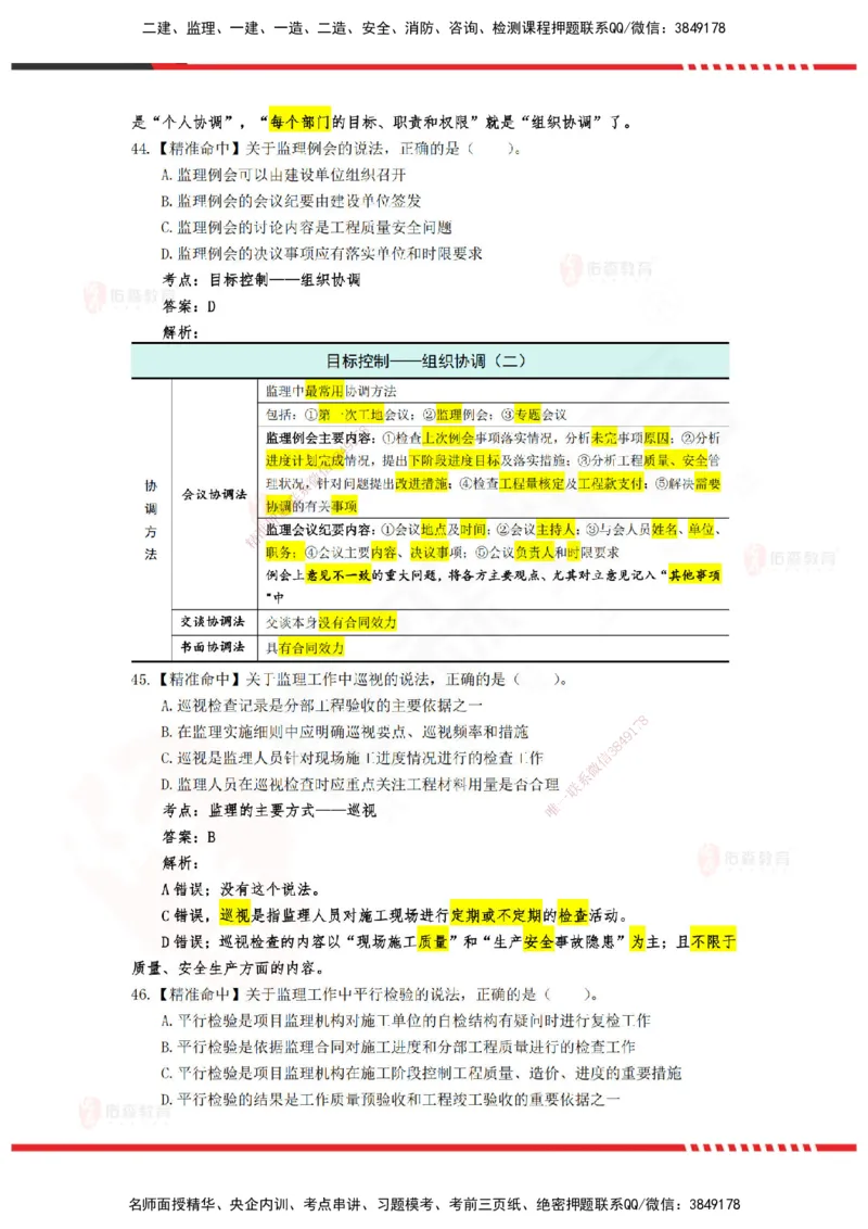 YS-概论法规-精准命中D卷_监理工程师_2025监理工程师_2025年监理工程师SVIP_2025年监理概论法规SVIP_05-考前密训✿央企特训✿机构普押_14-概论《精准命中ABC卷》YS