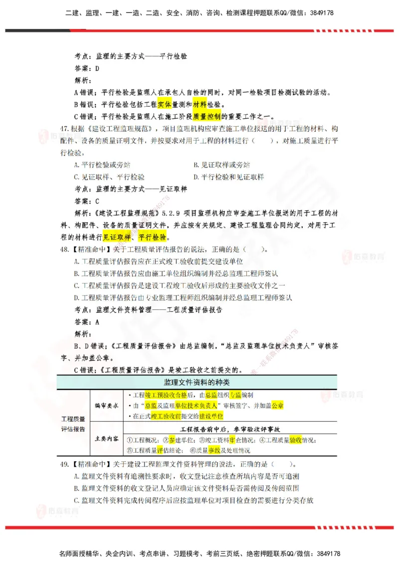 YS-概论法规-精准命中D卷_监理工程师_2025监理工程师_2025年监理工程师SVIP_2025年监理概论法规SVIP_05-考前密训✿央企特训✿机构普押_14-概论《精准命中ABC卷》YS
