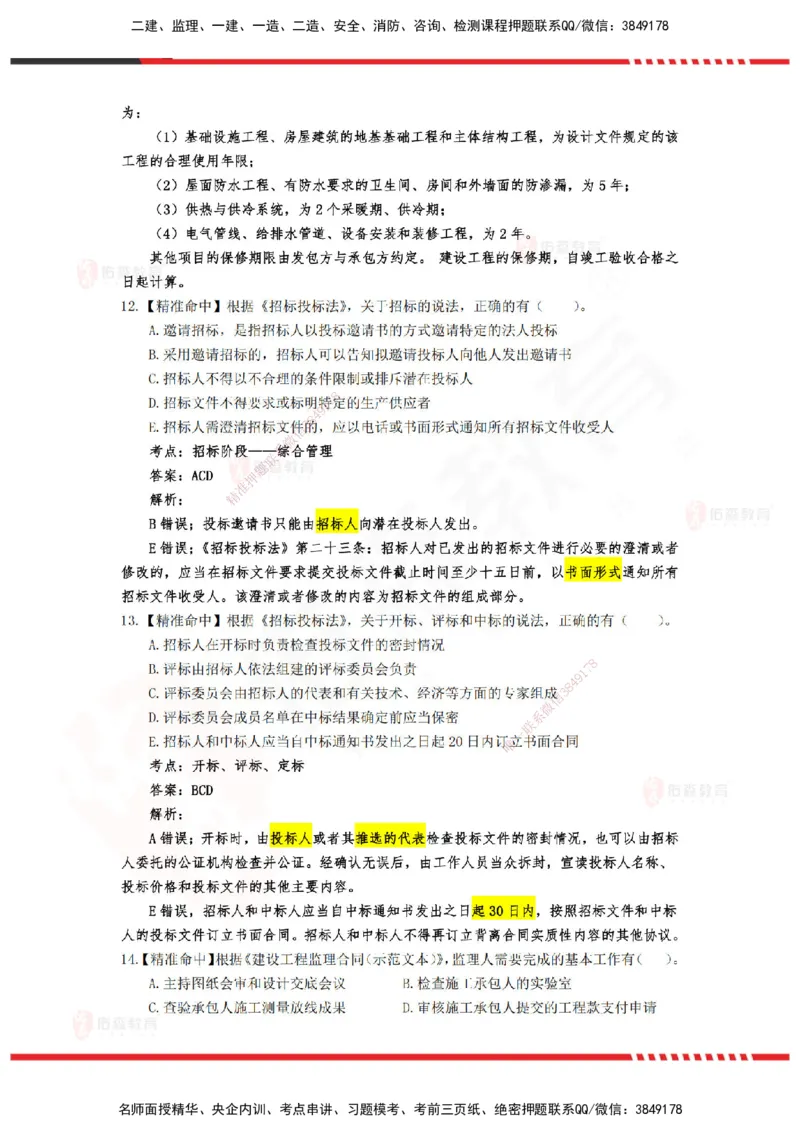 YS-概论法规-精准命中D卷_监理工程师_2025监理工程师_2025年监理工程师SVIP_2025年监理概论法规SVIP_05-考前密训✿央企特训✿机构普押_14-概论《精准命中ABC卷》YS