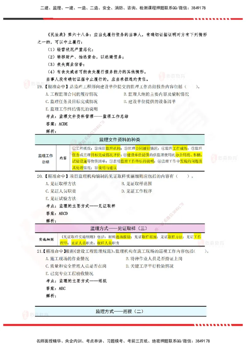 YS-概论法规-精准命中D卷_监理工程师_2025监理工程师_2025年监理工程师SVIP_2025年监理概论法规SVIP_05-考前密训✿央企特训✿机构普押_14-概论《精准命中ABC卷》YS