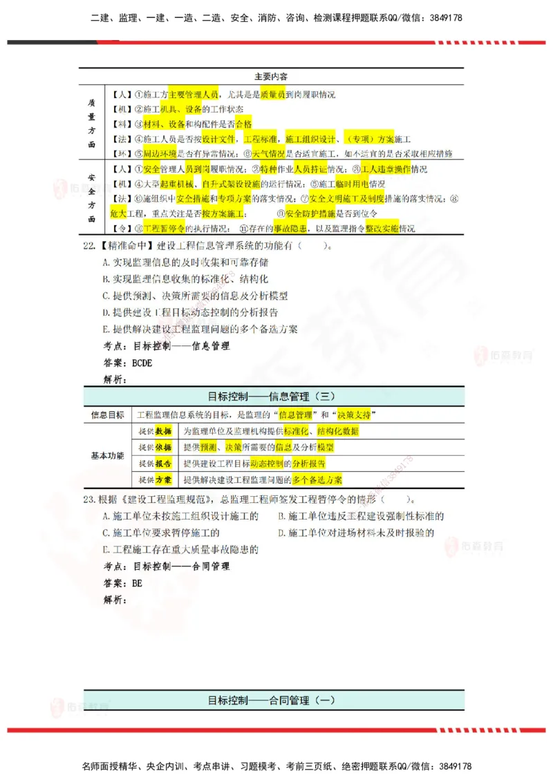 YS-概论法规-精准命中D卷_监理工程师_2025监理工程师_2025年监理工程师SVIP_2025年监理概论法规SVIP_05-考前密训✿央企特训✿机构普押_14-概论《精准命中ABC卷》YS