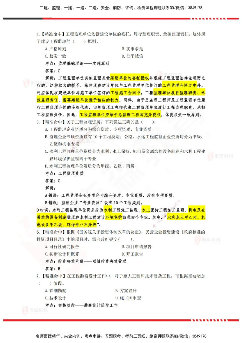 YS-概论法规-精准命中D卷_监理工程师_2025监理工程师_2025年监理工程师SVIP_2025年监理概论法规SVIP_05-考前密训✿央企特训✿机构普押_14-概论《精准命中ABC卷》YS