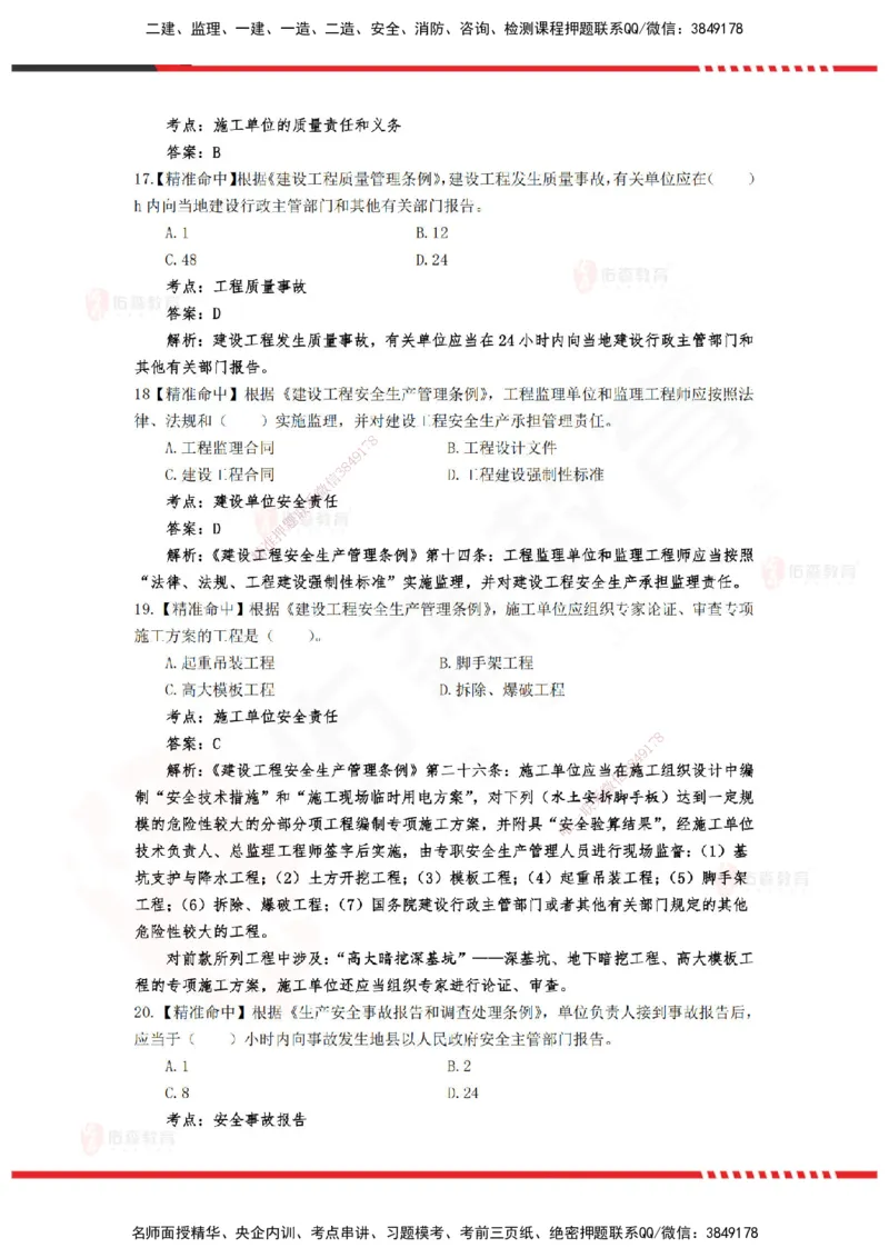 YS-概论法规-精准命中D卷_监理工程师_2025监理工程师_2025年监理工程师SVIP_2025年监理概论法规SVIP_05-考前密训✿央企特训✿机构普押_14-概论《精准命中ABC卷》YS