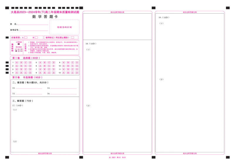 高二数学卡_2024-2025高二（7-7月题库）_2024年07月试卷_0724陕西省渭南市大荔县2023-2024学年高二下学期期末质量检测_答题卡_答题卡