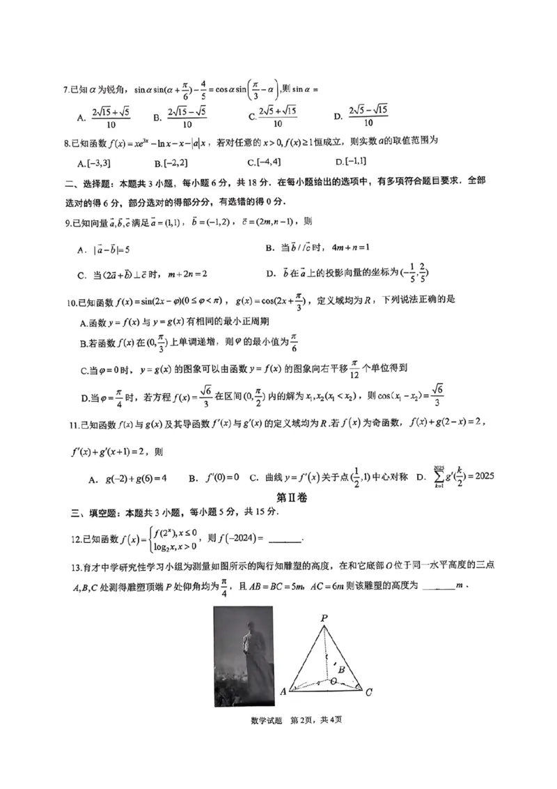 重庆市拔尖强基联盟2025届高三上学期10月联合考试数学试卷_2024-2025高三（6-6月题库）_2024年10月试卷