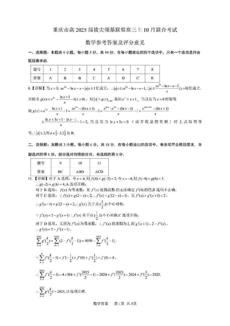 重庆市拔尖强基联盟2025届高三上学期10月联合考试数学试卷_2024-2025高三（6-6月题库）_2024年10月试卷