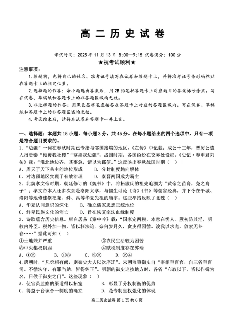 湖北省部分省级示范高中2025-2026学年高二上学期期中测试历史试卷PDF_2025年11月高二试卷_251118湖北省部分省级示范高中2025-2026学年高二上学期期中联考（全）
