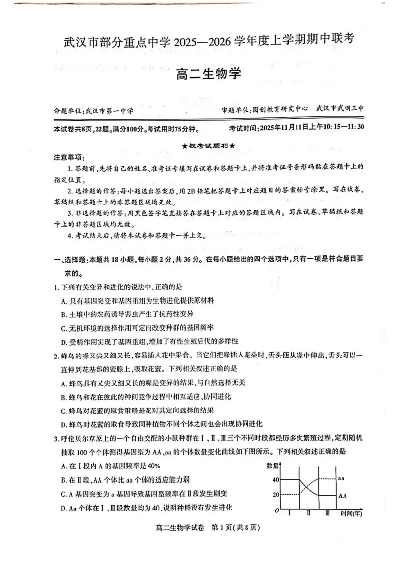 湖北省武汉市部分重点中学2025-2026学年高二上学期11月期中联考生物试卷含答案_2025年11月高二试卷_251112湖北武汉市部分重点中学2025-2026学年高二上学期期中联考（全）