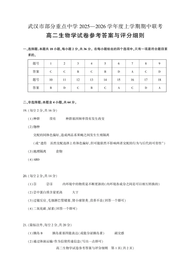 湖北省武汉市部分重点中学2025-2026学年高二上学期11月期中联考生物试卷含答案_2025年11月高二试卷_251112湖北武汉市部分重点中学2025-2026学年高二上学期期中联考（全）