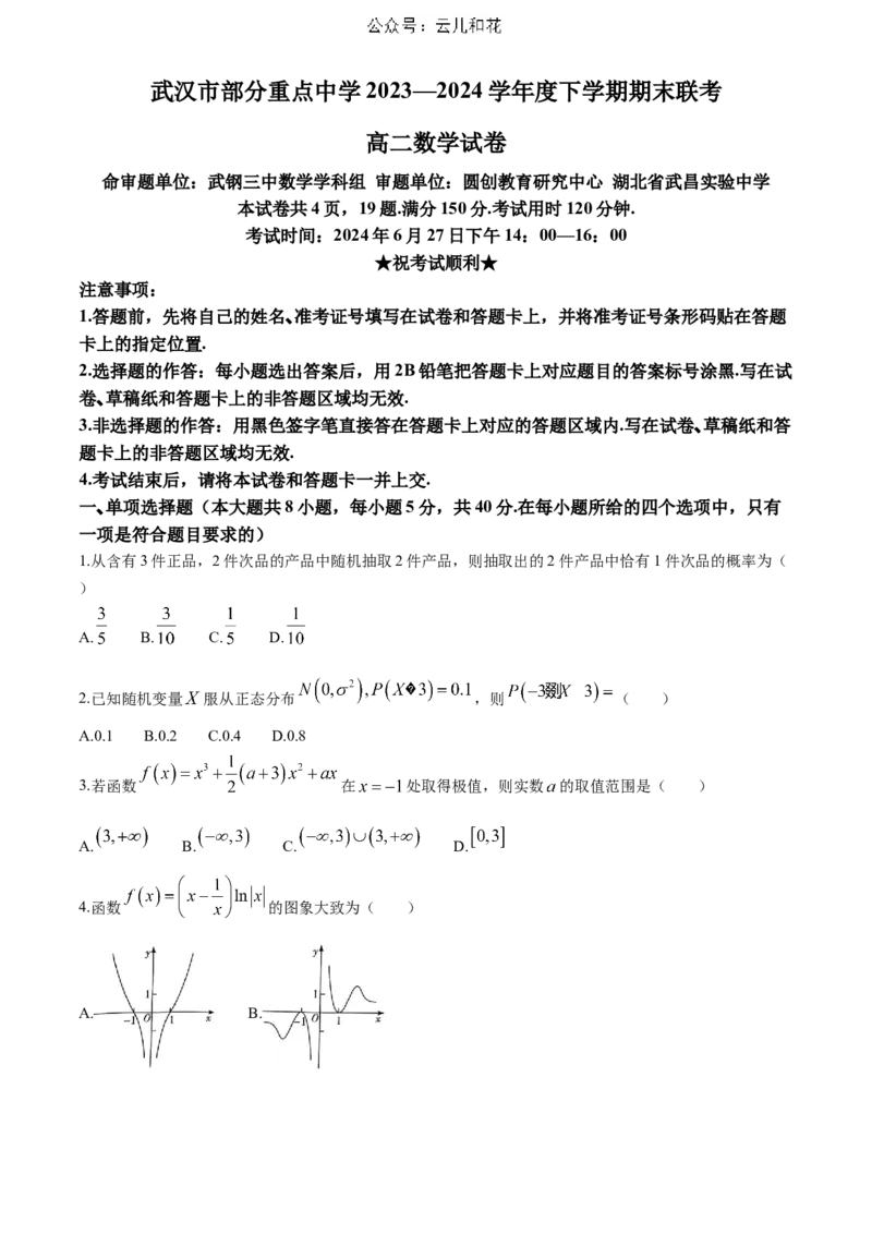 湖北省武汉市部分重点中学2023-2024学年高二下学期期末联考数学试题Word版含答案_2024年07月试卷_0703湖北省武汉市部分重点中学2023&mdash;2024学年度高二下学期期末联考