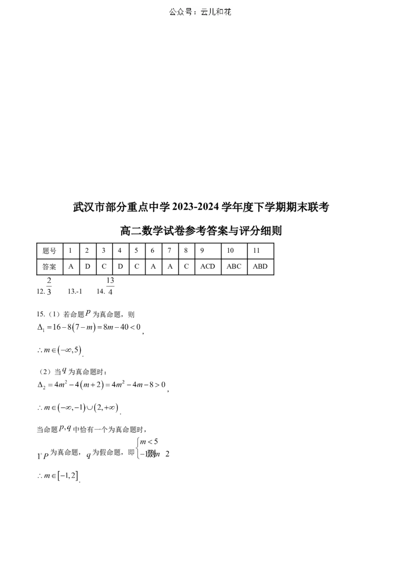 湖北省武汉市部分重点中学2023-2024学年高二下学期期末联考数学试题Word版含答案_2024年07月试卷_0703湖北省武汉市部分重点中学2023&mdash;2024学年度高二下学期期末联考