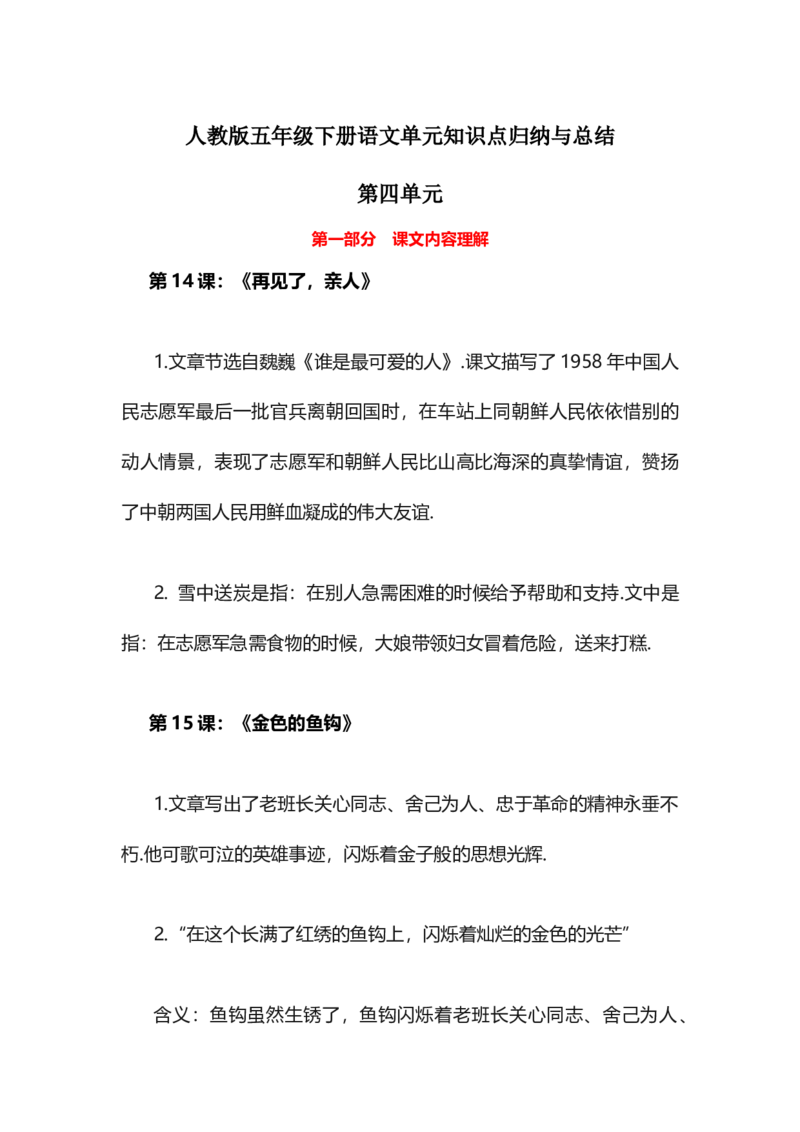 人教版五年级下册语文第4单元知识点归纳与总结_小学1-6年级全部试卷_语文_五年级_3-10-2、小学五年级语文下册_3-10-2-1、复习、知识点、归纳汇总_人教版