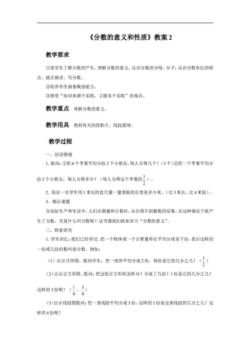 《分数的意义和性质》教案2_小学1-6年级全部试卷_数学_五年级_3-10-4、小学五年级数学下册_3-10-4-3、课件、讲义、教案_（新）数学苏教版5年级下_教案