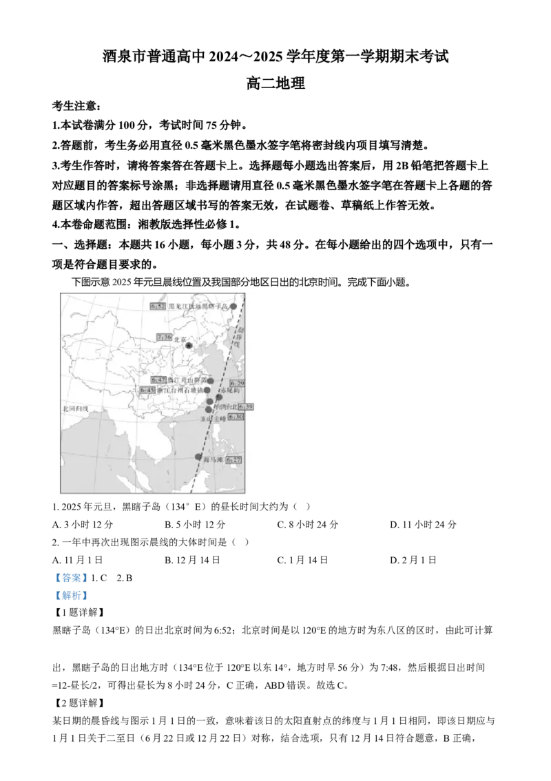 甘肃省酒泉市2024-2025学年高二上学期1月期末地理试题Word版含解析_2024-2025高二（7-7月题库）_2025年02月试卷_0205甘肃省酒泉市2024-2025学年高二上学期1月期末考试