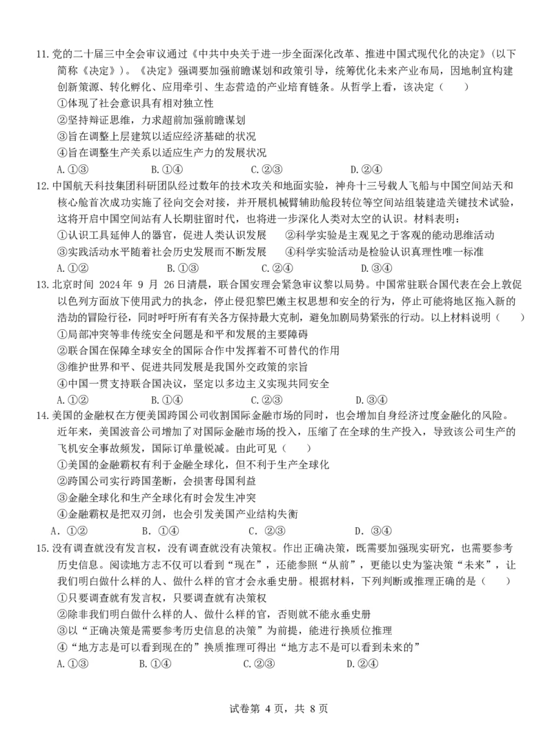 福建省厦门第一中学2024-2025学年高三12月月考政治_2024-2025高三（6-6月题库）_2024年12月试卷_1227福建省厦门第一中学2024-2025学年高三12月月考（全科）