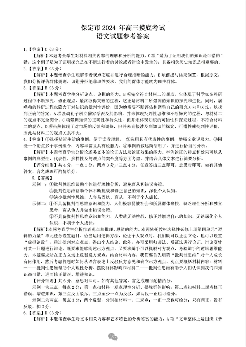 语文答案_2024-2025高三（6-6月题库）_2024年10月试卷_1031河北省保定市2025届高三摸底考试（保定一模）_河北省保定市2025届高三摸底考试（保定一模）语文