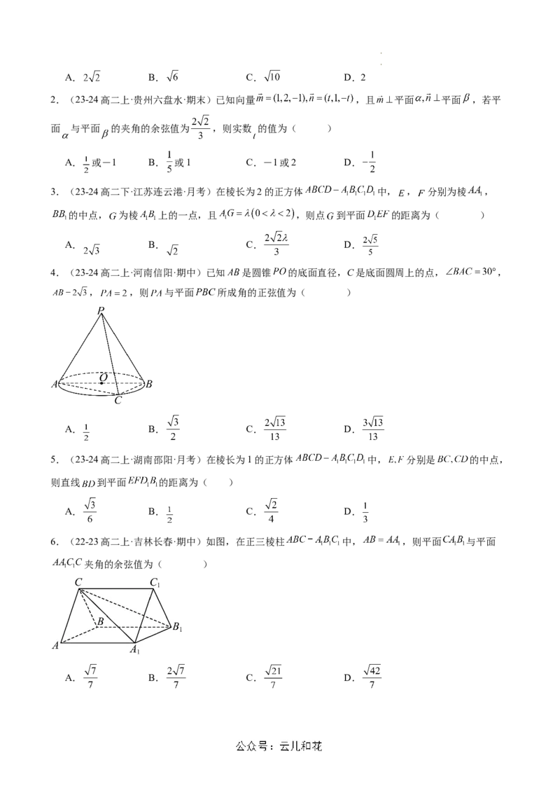第06讲用空间向量研究距离、夹角问题（思维导图+2知识点+6考点+过关检测）（原卷版）_2024-2025高二（7-7月题库）_0708暑假自学课2024年新高二数学暑假提升精品讲义7.10新增