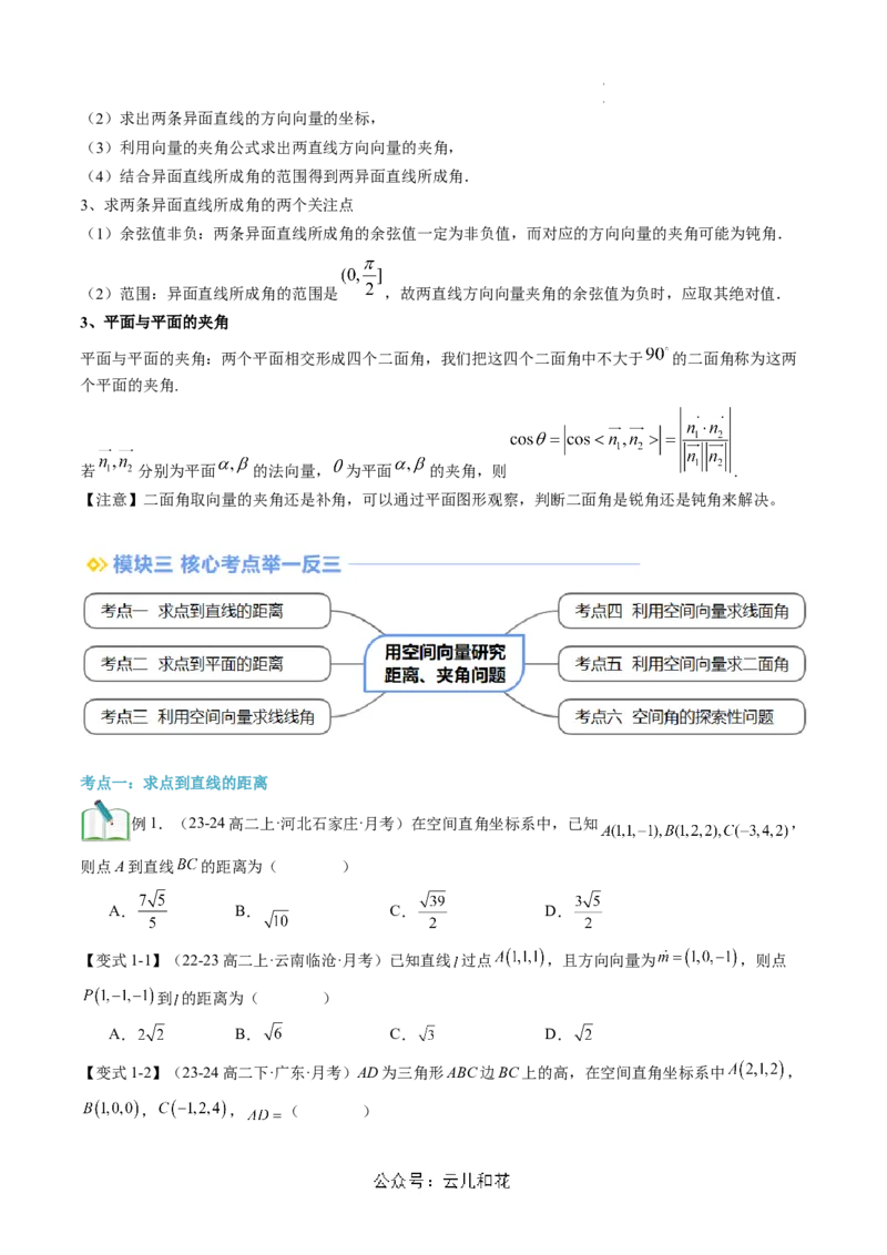 第06讲用空间向量研究距离、夹角问题（思维导图+2知识点+6考点+过关检测）（原卷版）_2024-2025高二（7-7月题库）_0708暑假自学课2024年新高二数学暑假提升精品讲义7.10新增