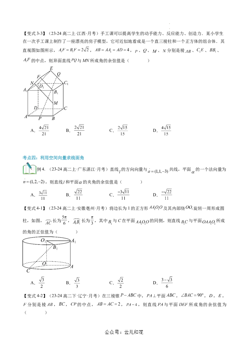 第06讲用空间向量研究距离、夹角问题（思维导图+2知识点+6考点+过关检测）（原卷版）_2024-2025高二（7-7月题库）_0708暑假自学课2024年新高二数学暑假提升精品讲义7.10新增