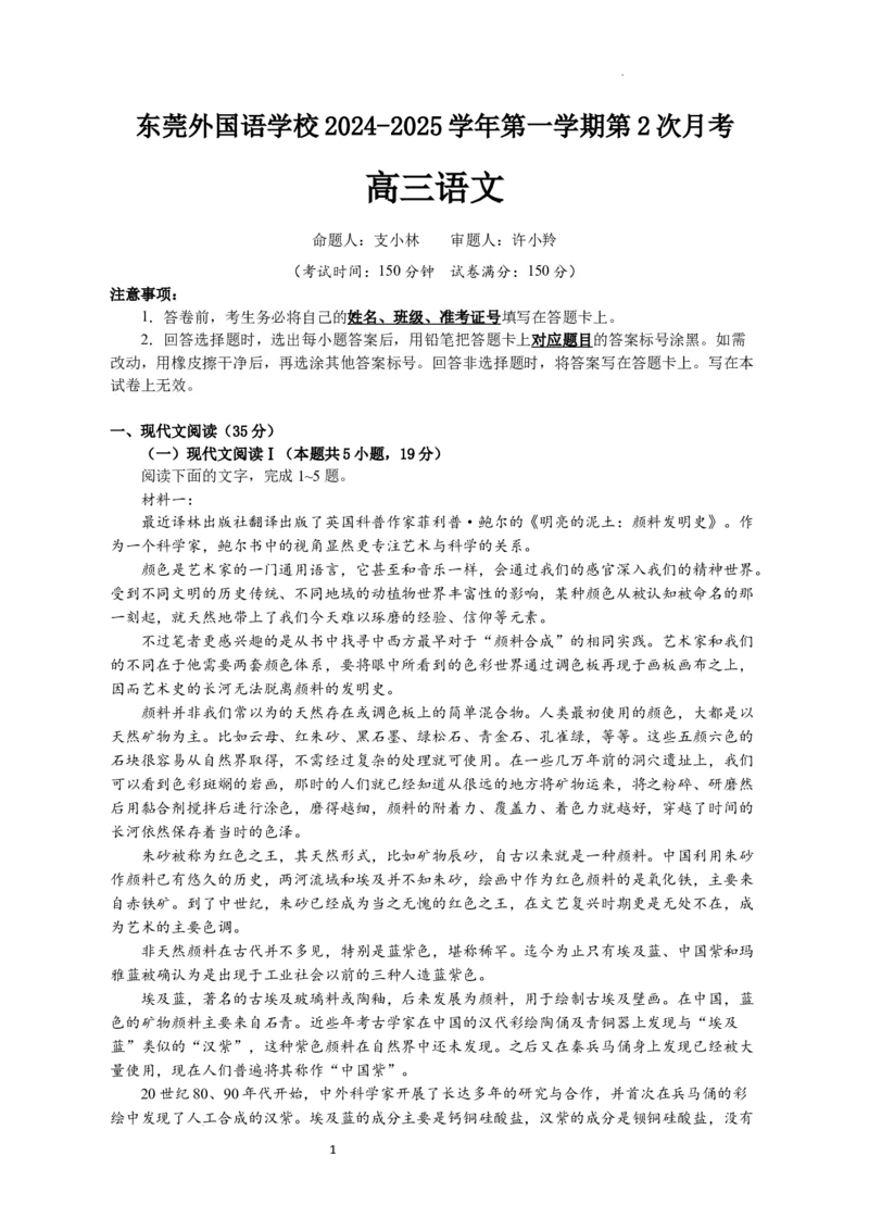 2025届广东省东莞外国语高三10月考-语文试卷_2024-2026高三（6-6月题库）_2024年10月试卷_1021广东省东莞市东莞外国语学校2025届高三上学期10月月考