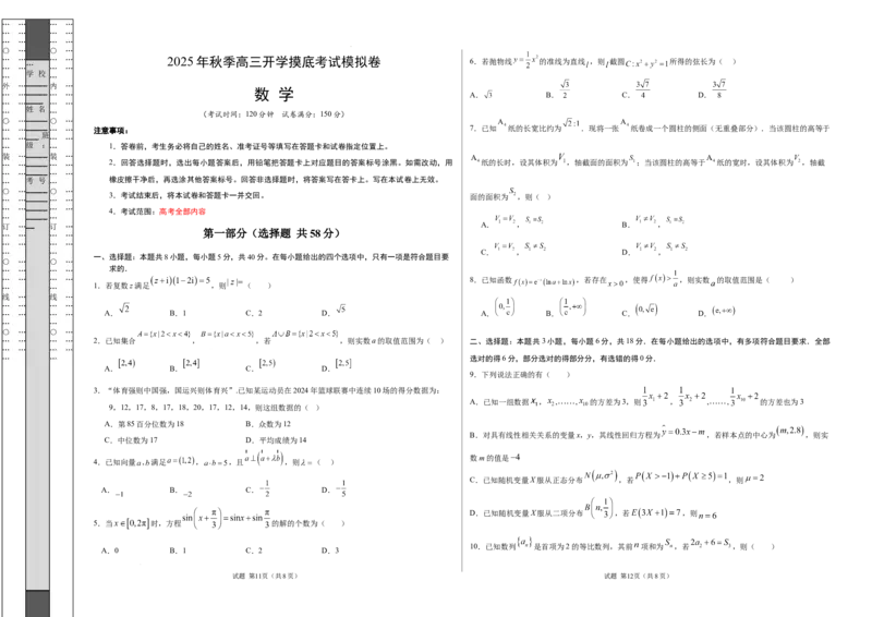 数学（考试版A3）_2024-2026高三（6-6月题库）_2025年07月试卷_2025年高三数学秋季开学摸底考_2025年高三数学秋季开学摸底考（江苏专用）