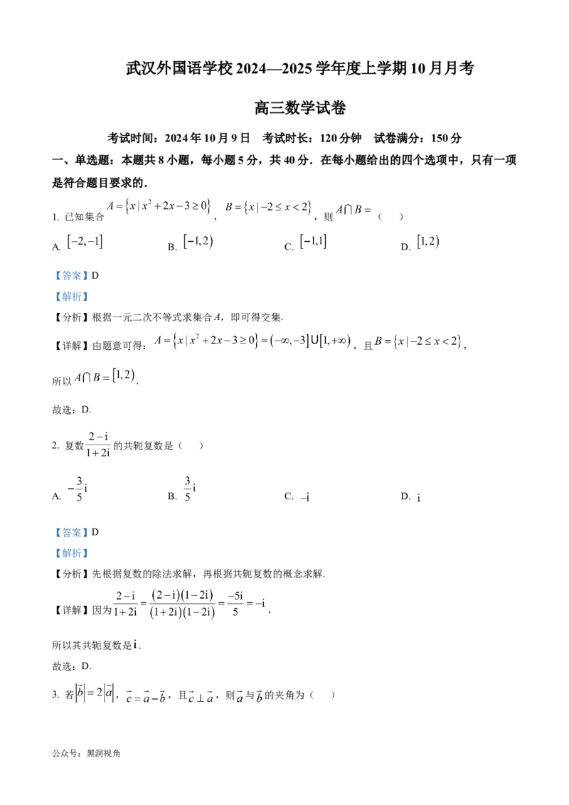湖北省武汉外国语学校2025届高三上学期10月月考数学试题Word版含解析_2024-2025高三（6-6月题库）_2024年10月试卷_1019湖北省武汉外国语学校2025届高三上学期10月月考