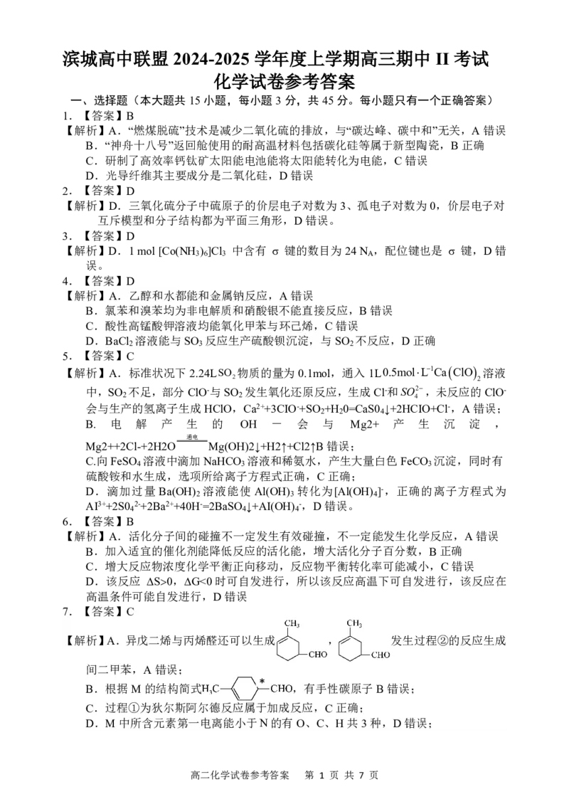 高三化学答案_2024-2025高三（6-6月题库）_2024年12月试卷_1206辽宁省大连市滨城高中联盟2024-2025学年高三上学期期中Ⅱ