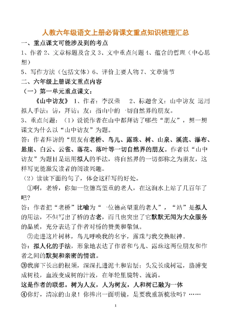 人教六年级语文上册必背课文重点知识梳理汇总_小学1-6年级全部试卷_语文_六年级_3-11-1、小学六年级语文上册_3-11-1-1、复习、知识点、归纳汇总_人教版
