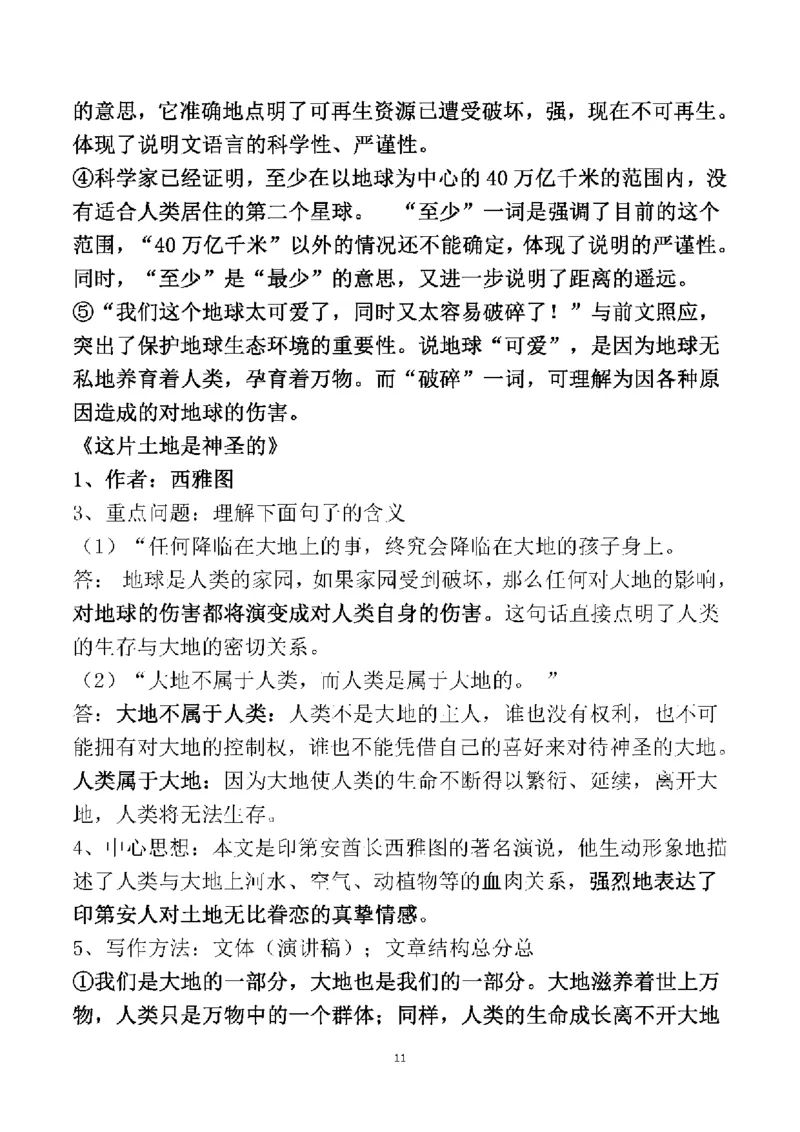 人教六年级语文上册必背课文重点知识梳理汇总_小学1-6年级全部试卷_语文_六年级_3-11-1、小学六年级语文上册_3-11-1-1、复习、知识点、归纳汇总_人教版